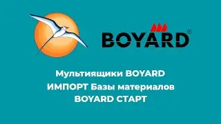 Мультиящики BOYARD. Импорт Базы материалов СТАРТ.
