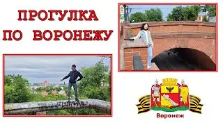 ПРОГУЛКА ПО ВОРОНЕЖУ.