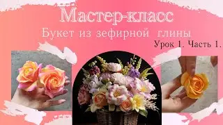 Лепим букет из зефирной глины с Анной Горбуновой. Урок 1. Ч.1. #цветыизглины #лепкацветов #diy