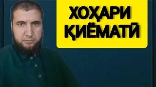 ХОҲАРИ ҚИЁМАТӢ ГИРИФТАН ҶОИЗ АСТ?