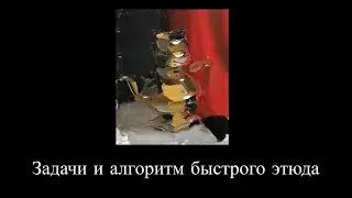 Задачи и алгоритм быстрого этюда. Мастер-класс. Художник Михаил Анфиногенов