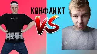 КОНФЛИКТ БУСТЕРА И СТРОГО