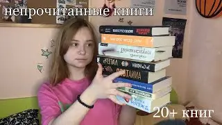все мои непрочитанные книги 💌