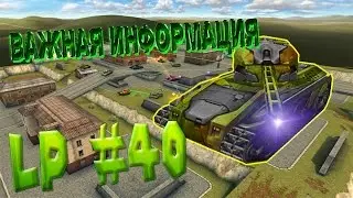 Танки онлайн | LP #40 | Важная информация