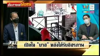 สาเหตุทำไหมบาสไม่เเจ้งความ