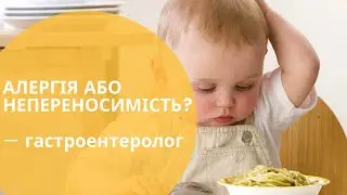 Алергія або харчова непереносимість