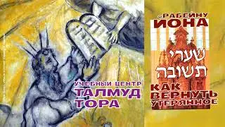 Канал ТАЛМУД ТОРА. Обновляем и рекомендуем: Шаарей Тшува (№55, Рабейну Йона, Врата раскаяния) 1:1-22