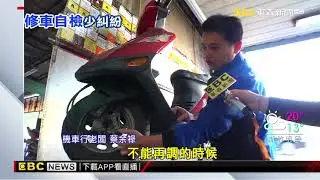 機車維修不怕被坑~達人告訴你技巧