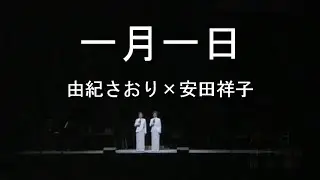 一月一日 - 由紀さおり(Saori Yuki) ＆ 安田祥子(Sachiko Yasuda)
