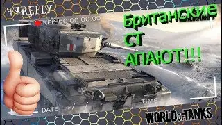 АП 🥇 БРИТАНСКИХ СРЕДНИХ ТАНКОВ!!!🚧