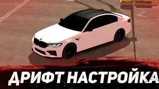 ДРИФТ НАСТРОЙКА НА М5 Ф90 В КАР ПАРКИНГ - CAR PARKING DRIFT SRTTING M5 F90