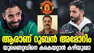 ആരാണ് റൂബൻ അമോറിം?  യുണൈറ്റഡിനെ കരകയറ്റാൻ കഴിയുമോ? Ruben Amorim | Manchester United | EXT Sports
