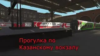 Прогулка по Казанскому вокзалу | Trainz 19