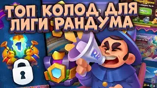 Rush Royale / Топ колод для Лиги Рандума / Раш Рояль