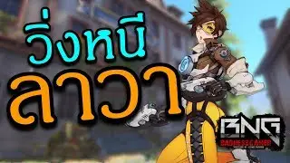 วิ่งหนีลาวา ใครรอดคือผู้ชนะ !! | Overwatch