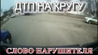 ДТП на перекрестке с круговым движением. Аргументы нарушителя ПДД.