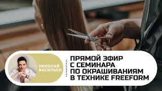Техника окрашивания  FreeForm  Васильева Николая