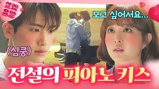 ＂보고 싶어서요...＂ 보고 싶다고 무작정 찾아온 박보영과 피아노 위에서 찐하게 키스하는 박형식...💕｜힘쎈여자 도봉순｜JTBC 170414 방송 외