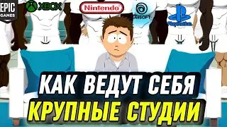 КАК ВЕДУТ СЕБЯ КРУПНЫЕ СТУДИИ-РАЗРАБОТЧИКИ