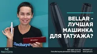 Is Bellar the best machine for permanent makeup?