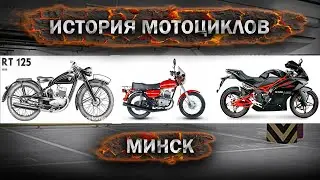 ✅ИСТОРИЯ МОТОЦИКЛОВ МИНСК