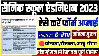 Sainik School Admission Form 2024 Kaise Bhare | How to Fill AISSEE 2024 Form | Sainik School Form