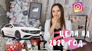 МОИ ЦЕЛИ НА 2020 ГОД!✨