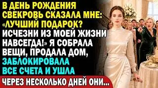 😱 В день рождения свекровь выгнала меня 💥Через неделю