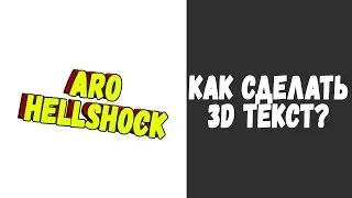 Как сделать 3D шрифт в фотошопе ?