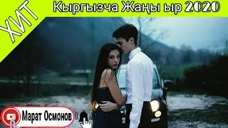 Жаңы кыргызча ыр - Бара бара)) / ХИТ! 2020