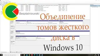 Объединение логических дисков в Windows 10