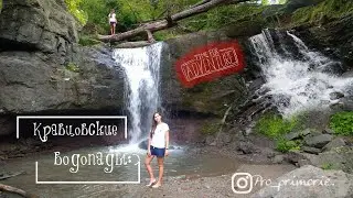 Кравцовские водопады.