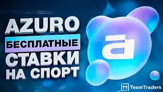 Тестирование Azuro - ставки на спорт в крипте. +Призовой турнир