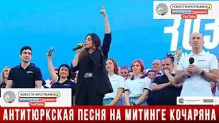 Антитюркская песня на митинге Кочаряна