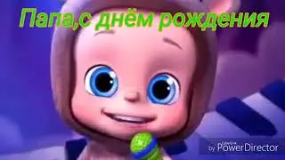 Зайка поздравляет папу с днем рождения.Прикольное видео-поздравление