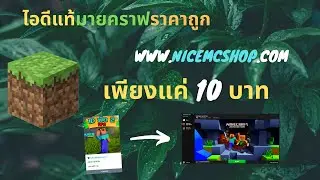 สอนซื้อไอดีแท้มายคราฟราคาถูกเพียงแค่10บาท l NICEMCSHOP