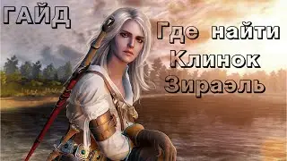 ЛАЗЕЙКА ВЕДЬМАК 3!!! /// Где найти меч Цири 