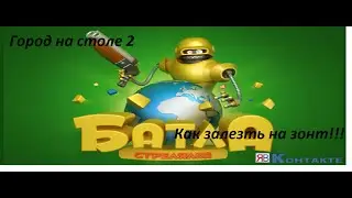 Как залезть на зонт   Город на столе 2  БАТЛА