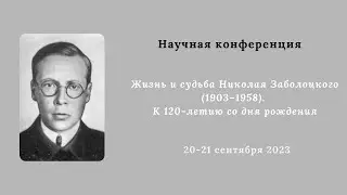 Научная конференции «Жизнь и судьба Николая Заболоцкого (1903–1958)_20.09.2023_11:00