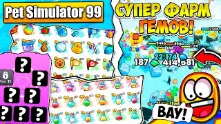 СУПЕР СПОСОБ для ФАРМА БОЛЬШОГО КОЛИЧЕСТВА ГЕМОВ в PET SIMULATOR 99!