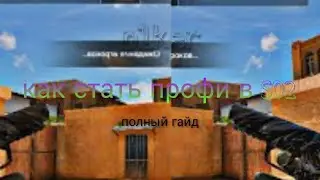 КАК ПОВЫСИТЬ СВОЙ СКИЛЛ В SO2/КАК СТАТЬ ЛЕГЕНДОЙ В SO2