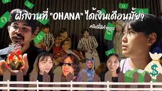 ฝึกงานกับ OHANA ได้เงินเดือนมั้ย?