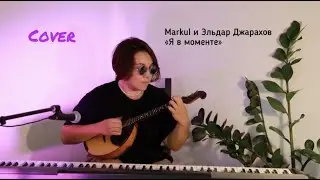 Джарахов & Markul – Я в моменте (кавер на домре)
