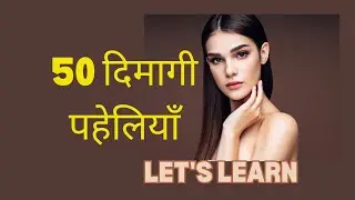 50 दिमागी पहेलियाँ | खतरनाक पहेलियां | Paheliyan in Hindi | Paheli | Quiz test | interesting facts