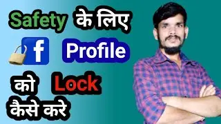 How To Lock Facebook Profile For Safety/Sefty Ke Liye Facebook Profile Ko Lock Kaise Kare.