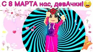 С 8 Марта! ❤ Танцы в Роблокс. #8марта