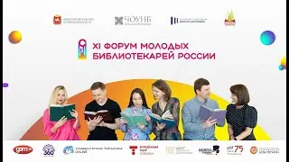XI Форум молодых библиотекарей России. Марафон проектов «Молодежный взгляд на проекты в библиотеке»