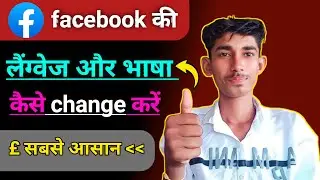 Facebook language change kaise karenफेसबुक की भाषा कैसे चेंज करें 2023