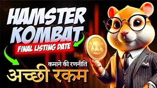 Hamster Kombat Final Listing Date Revealed! Coin Price Prediction & Strategy 💰 (Hindi)