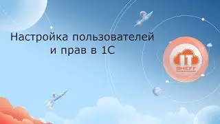 Настройки пользователей и прав в 1С
